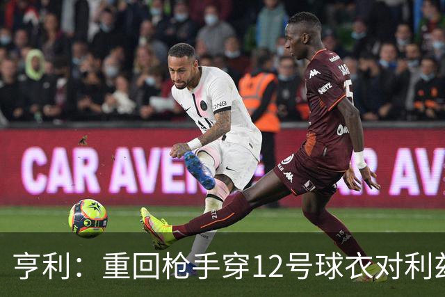 亨利：重回枪手穿12号球衣对利兹联进球