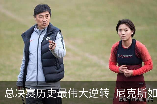 总决赛历史最伟大逆转 尼克斯如何让奇迹发生？