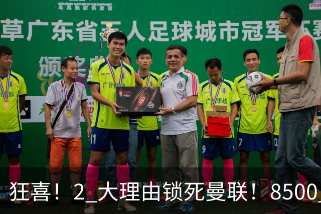 狂喜！2 大理由锁死曼联！8500 万镑拦路，大英悍将也来投