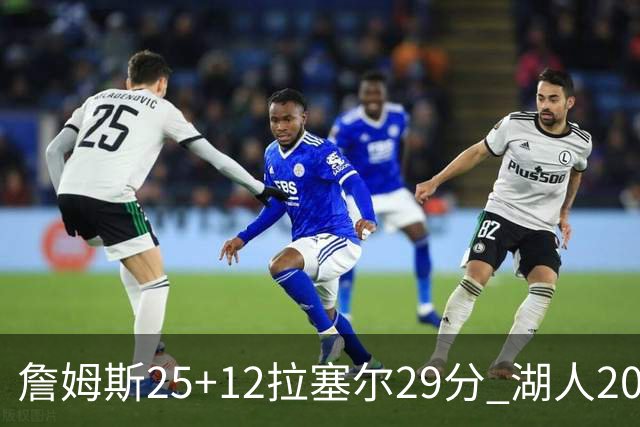 詹姆斯25+12拉塞尔29分 湖人20记三分射杀公牛