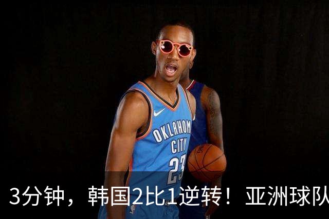 3分钟，韩国2比1逆转！亚洲球队美加墨世界杯首胜来了！