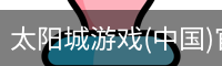 太阳城娱乐，太阳城官网，太阳城集团，太阳城app